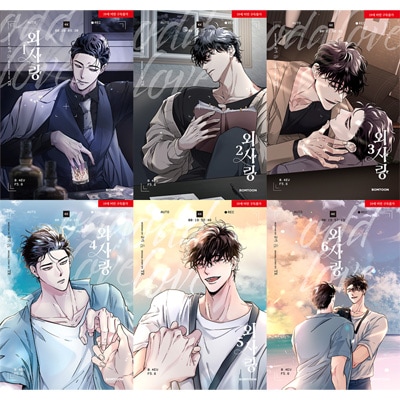 韓国マンガ 自分が没落させた彼との再会に強烈な感情の動揺を思い