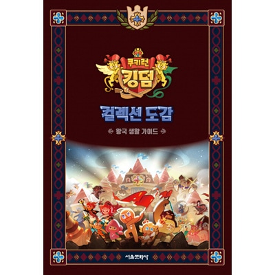 韓国書籍 ファンなら見逃してはならないクッキーランキングダムの