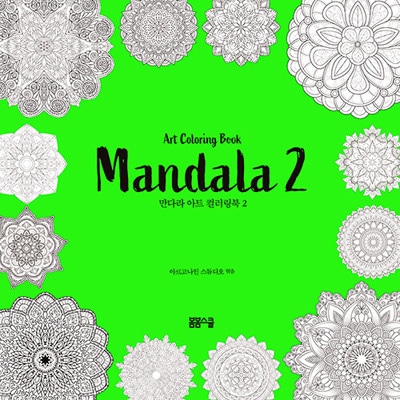 韓国書籍 マンダラアートペン画47作品を塗って心を癒す！ 「マンダラ