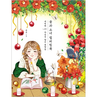 韓国書籍 花の名前と花言葉を覚えながら少女たちを思う存分塗ってみて
