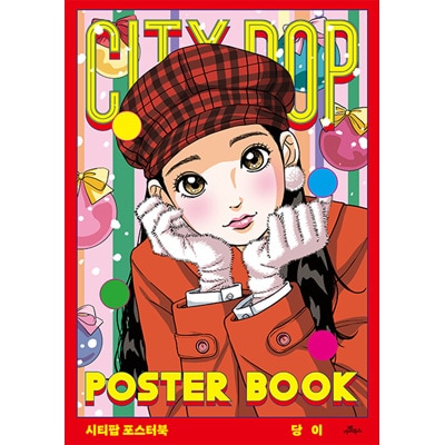 韓国書籍 レトロ感性を感覚的に表現したシティポップイラストポスター