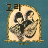 韓国音楽 ゲピ姉妹 (Gyepi Sisters) - 2集 「輪」