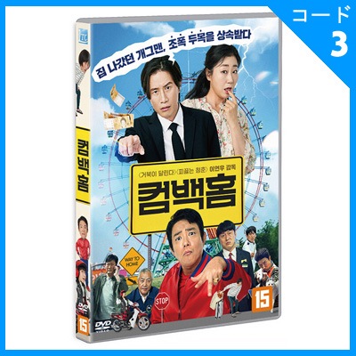 韓国映画 ソン・セビョク、ラ・ミラン、イ・ボムス主演 「COME BACK
