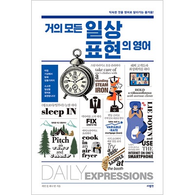 韓国英語教材 私たちが日常でよくして経験することを英語で表現できれば ほとんどすべての日常表現の英語 韓国版本 小説 漫画 語学教材 韓流ショップ