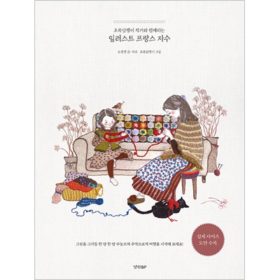 韓国書籍 チョロクダムジェンイ作家の美しいイラストを刺繍で表現して