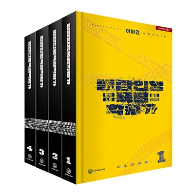 韓国書籍 小説 「蜜蝋人形爆裂学園歌 1～4巻 ブックケースセット