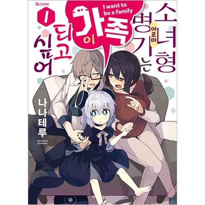 韓国語版）日本マンガ 少女型兵器は家族になりたい 1 / ななてる [初回 