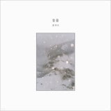 韓国音楽 ホン・イェジン - 信頼 (2nd EP)