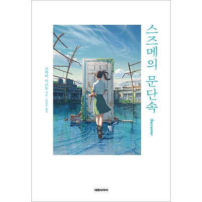 すずめの戸締まり 韓国限定グッズ 韓国語版）日本小説 すずめの戸締まり / 新海誠 [初回限定