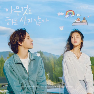 韓国音楽 キム・ソリョン、イム・シワン主演のドラマ 「なにもしたく