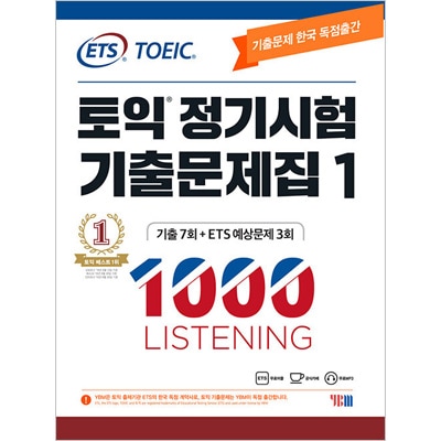 韓国英語教材 ETS TOEIC 定期試験既出問題集 1000 Vol.1 Listening