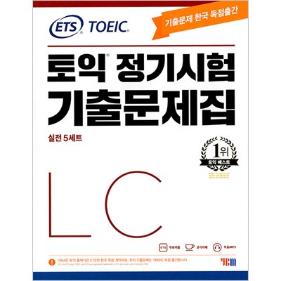 韓国英語教材 ETS TOEIC 定期試験 既出問題集 LC リスニング | 韓国 