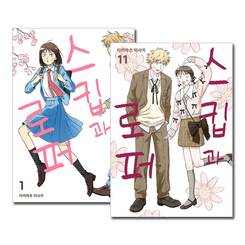 スキップとローファー　1-11 全巻セット スキップとローファー コミック 1-11巻セット (講談社) | 高松美咲 |本