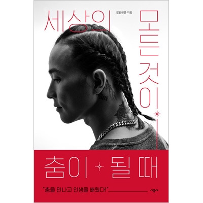 韓国書籍 大韓民国を代表するストリートダンサーであるポッピン