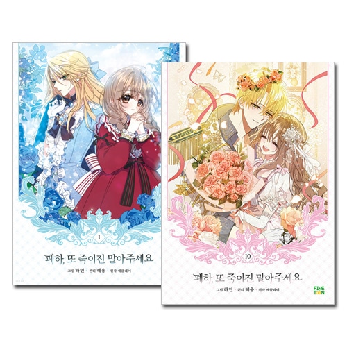 完結／10冊セット] 韓国マンガ 陛下、今度は殺さないでください 1～10