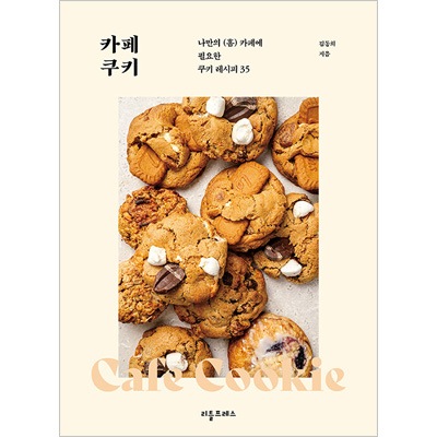 韓国書籍 自分だけの(ホーム)カフェに必要なクッキーレシピ 35