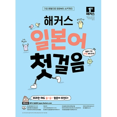 日本語教材 HACKERS ハッカーズ 日本語 第一歩 : 基礎20日独学完成