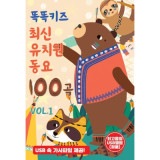 韓国音楽 トクトクキッズ 最新 幼稚園 童謡100曲 VOL.1 (USB)
