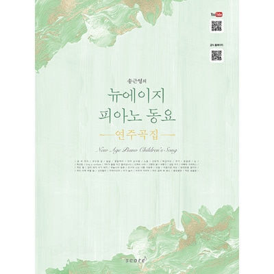 ☆しおり贈呈☆韓国楽譜集 ニューエイジ感性で出会うユニークな童謡