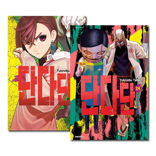 韓国語版／18冊セット] 日本マンガ ダンダダン 1～18巻セット [18巻