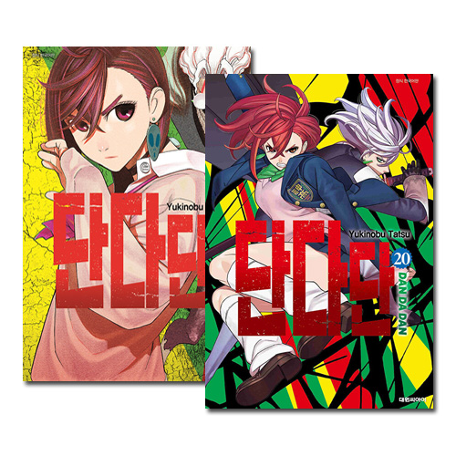 韓国語版／20冊セット] 日本マンガ ダンダダン 1～20巻セット [19巻