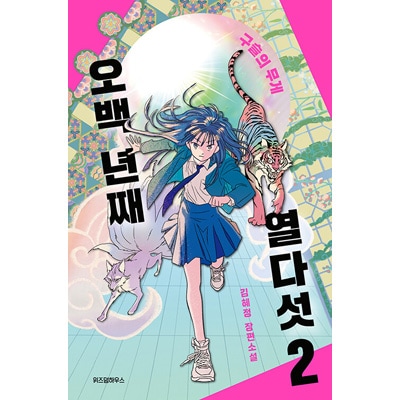 韓国書籍 韓国神話と昔話から生まれた魅力的なKファンタジー 「500年目15歳 2」 小説 韓国版本 (小説、漫画),韓国小説 韓流ショップ