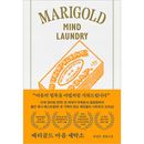韓国書籍 心の汚れを魔法のように落とします 「マリーゴールド町 心の洗濯屋さん」 ユン・ジョンウン小説 [ハードカバー]