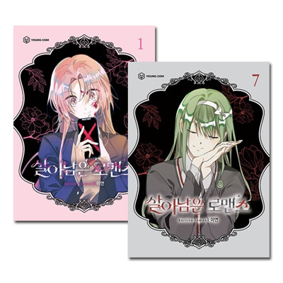 7冊セット] 韓国マンガ ロマンスかと思ったらゾンビ物になってしまった