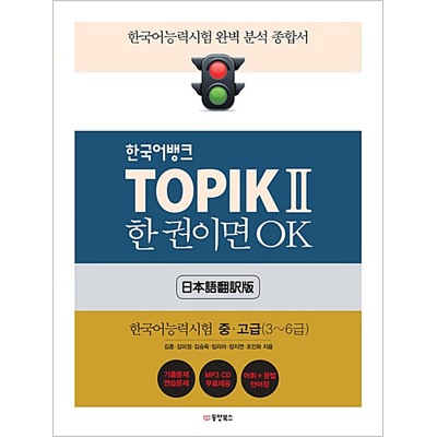 TOPIK２完全対策！読解＋単語 韓国語学習2点セット ハングル検定 韓国語 韓国語教材 韓国語バンク TOPIK 2 1冊で OK - 日本語翻訳版 | 韓国版本