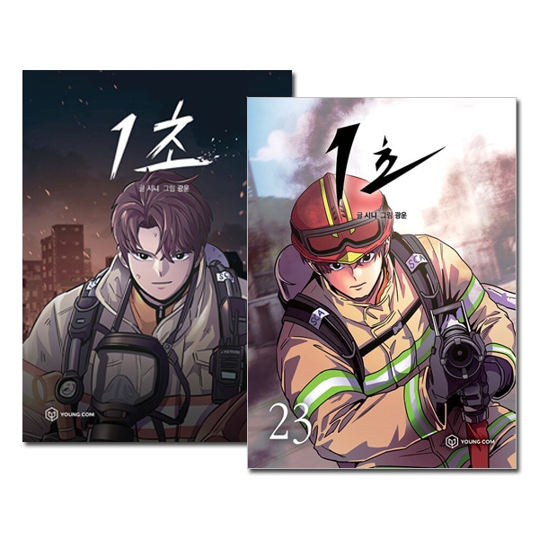 23冊セット] 韓国マンガ 1秒 1～23巻セット [14～20＆22＆23巻初回限定