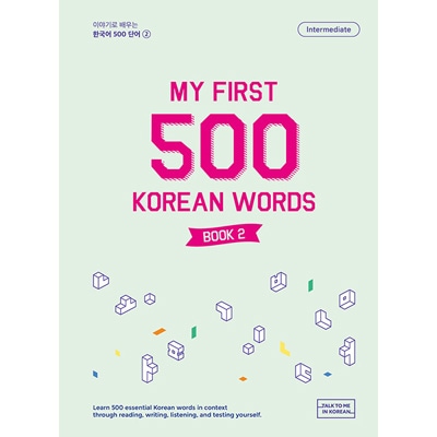 韓国語教材 My First 500 Korean Words Book 2 : 物語で学ぶ韓国