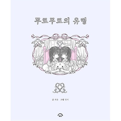 韓国書籍 'ロマンスホラー研究室'のイラストレーターMilkyHeartと詩人 韓国書籍 'ロマンスホラー研究室'のイラストレーターMilkyHeartと詩人