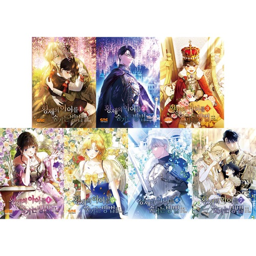 韓国マンガ 皇帝の子供を隠す方法 [4～7巻初回限定特典] (7巻1択