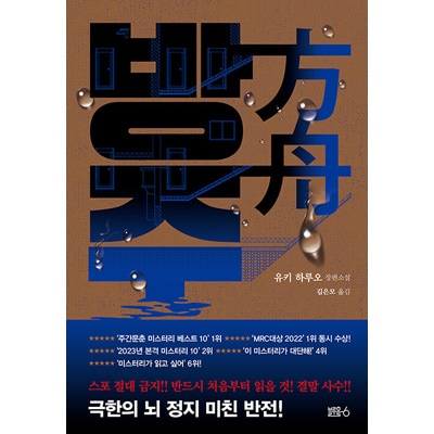 韓国語版）日本小説 方舟 / 夕木春央 | 韓国版本 （小説、漫画),日本