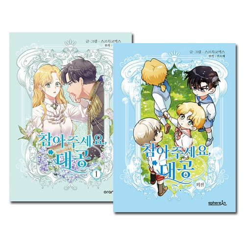 【初版特典付】我慢してください、大公様　1〜6巻　全巻　韓国まんが Amazon.co.jp: 我慢してください、大公様 1 (FLOS