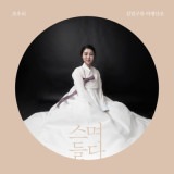 韓国音楽 牙箏奏者のチョ・ウリ - 染みる