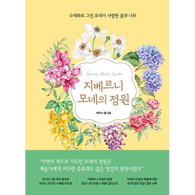 韓国書籍 水彩画で生まれ変わったジヴェルニー庭園の花と木 80