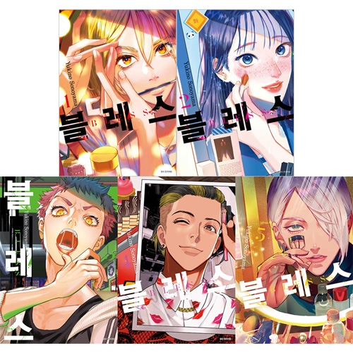 韓国語版）日本マンガ ブレス / 園山ゆきの [2＆3巻初回限定特典付き