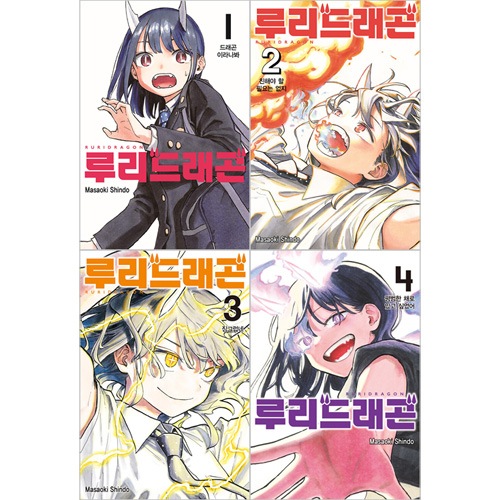 韓国語版）日本マンガ ルリドラゴン / 眞藤雅興 [4巻初回限定特典] (4