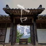 韓国音楽 打楽奏者のコ・ソクジン - 古鼓