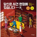 （韓国語版）海外書籍 イラスト一枚で楽しむ推理ゲーム 「あなたは事件現場にいます シーズン2」 ハードカバー