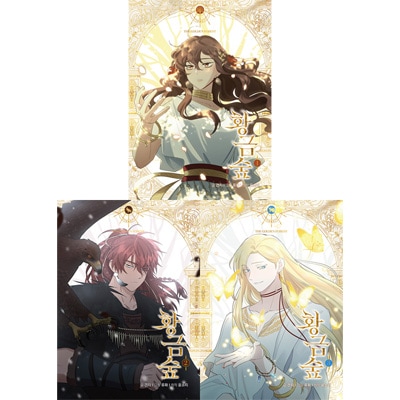 超希少！韓国漫画黄金の森韓国クラウドファンディング限定版