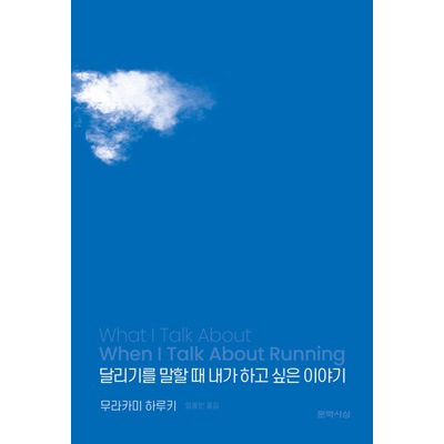 韓国語版）日本書籍 走ることについて語るときに僕の語ること / 村上