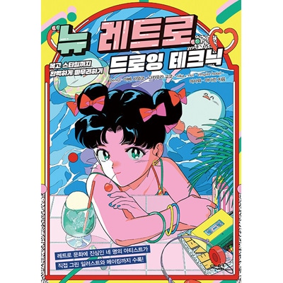 韓国語版）日本書籍 レトロドローイング、ユニークにレベルアップ