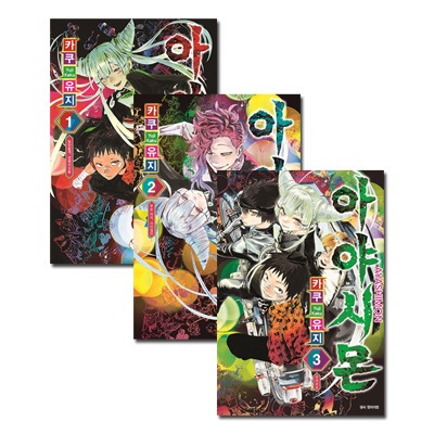 韓国語版）日本マンガ アヤシモン 1～3巻セット / 賀来ゆうじ [初回