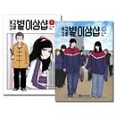 [12冊セット] 韓国マンガ 「星二三シャープ ＊23#」 1〜12巻セット [7＆8＆9＆11＆12巻初回限定特典付き]
