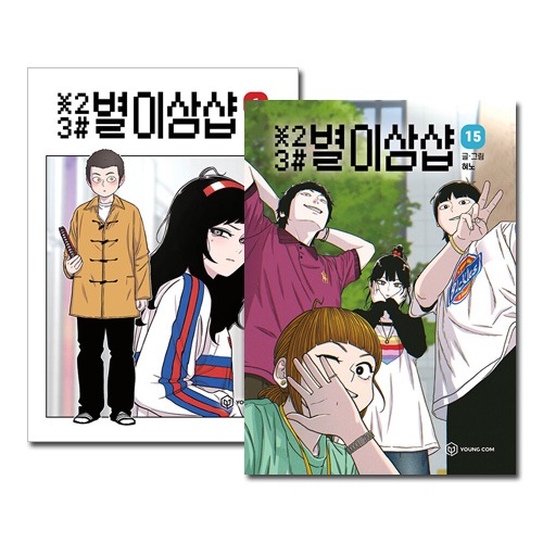 15冊セット] 韓国マンガ 星二三シャープ ＊23# 1～15巻セット [11～15