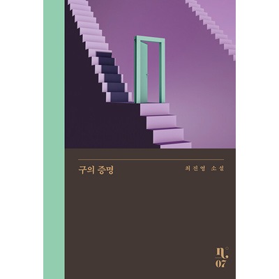 韓国書籍 愛の後に残されたものについての崇高な物語 「クの証明