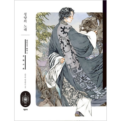 韓国語版）日本書籍 「十二国記」画集 《第二集》 青陽の曲