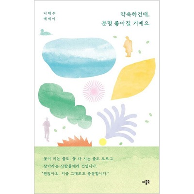 韓国書籍 花が咲いて散ることも知らずに生きる人々に送るナ・テジュ詩人の美しい約束 「約束します、きっと良くなるでしょう」 エッセイ 韓国